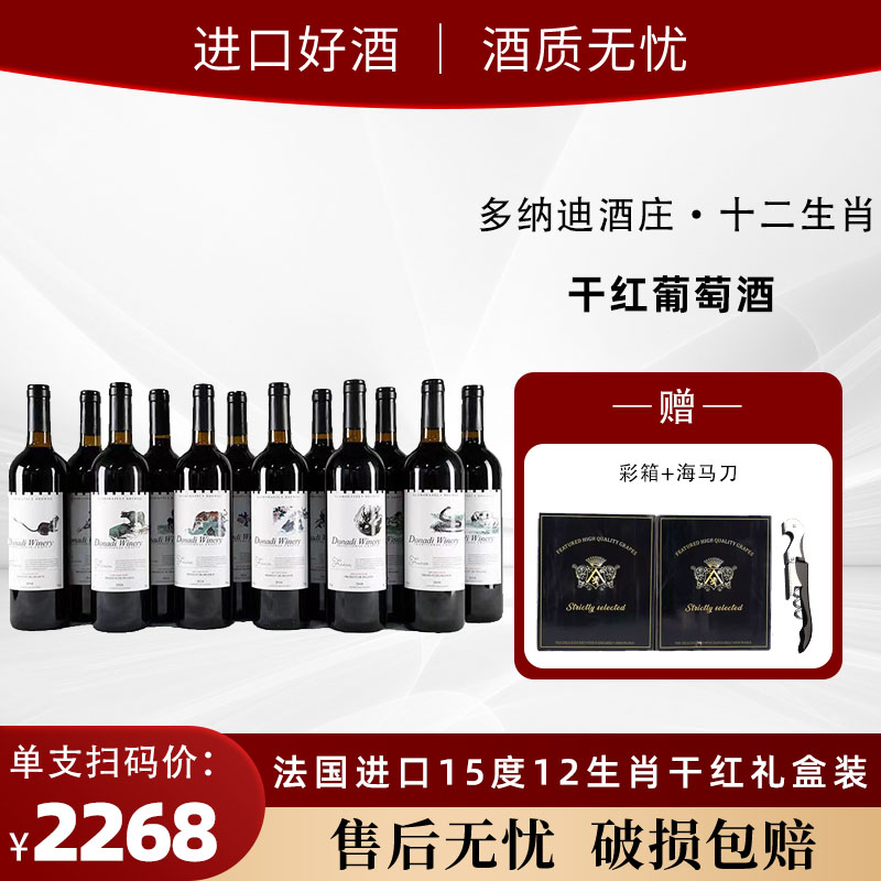 买一箱送一箱多纳迪酒庄15度红酒法