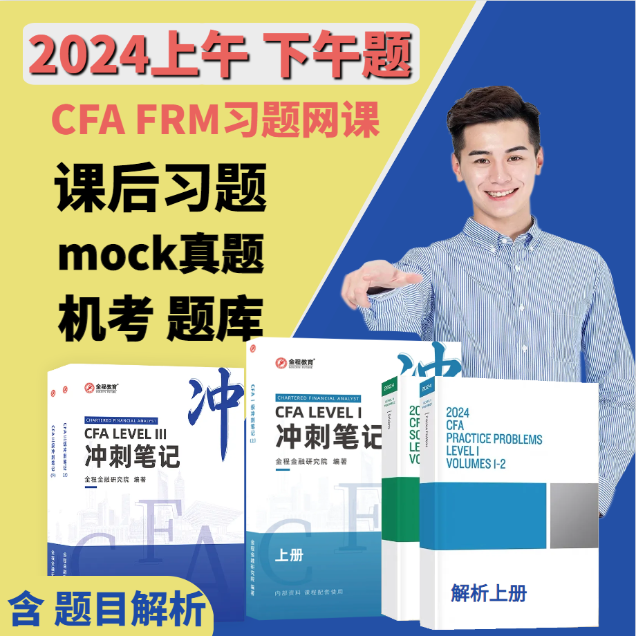 2024年CFA一级二级三级notes题库网课教材课后习题mock冲刺笔记