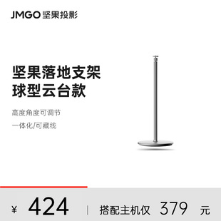 JMGO坚果投影仪球型落地支架投影机水平吊装床头可调节适用N1系列