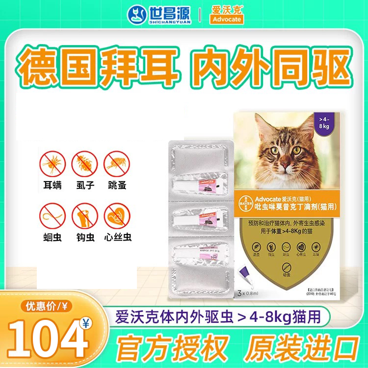 爱沃克猫用体外驱虫药拜耳滴剂4-8