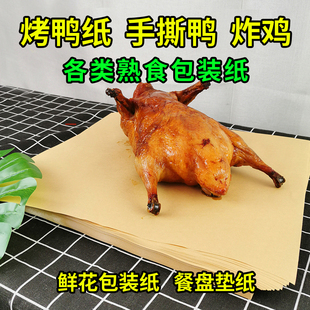 烤鸭手撕鸭熟食牛皮纸食品包装纸手抓海鲜吸油纸食物专用餐盘纸