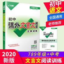 2020 junior high school classical Chinese reading training wanwei middle school entrance examination Chinese extracurricular reading comprehension national edition grade one, two, three, seven, eight, nine special training questions selected teaching auxiliary materials middle school entrance examination classical Chinese 2020