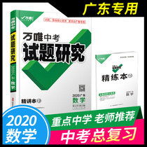 Research on the questions of wanwei middle school entrance examination mathematics Guangdong 2020 middle school entrance examination total review materials necessary for wanwei education simulation