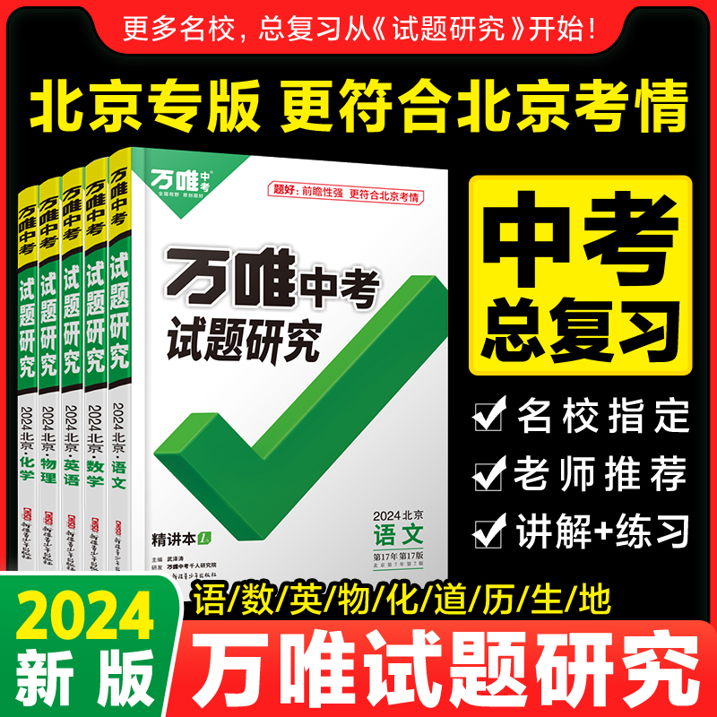 2024万唯中考试题研究北京语文数学英语物化道法历史生物地理初三总复习资料全套七八九年级初三中考真题辅导资料万维旗舰