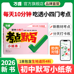 2026万唯中考小四门考点默写初中必背核心考点七八九年级道法历史生物地理知识点清单必刷题睡前十分钟每日默写归纳总结练习册