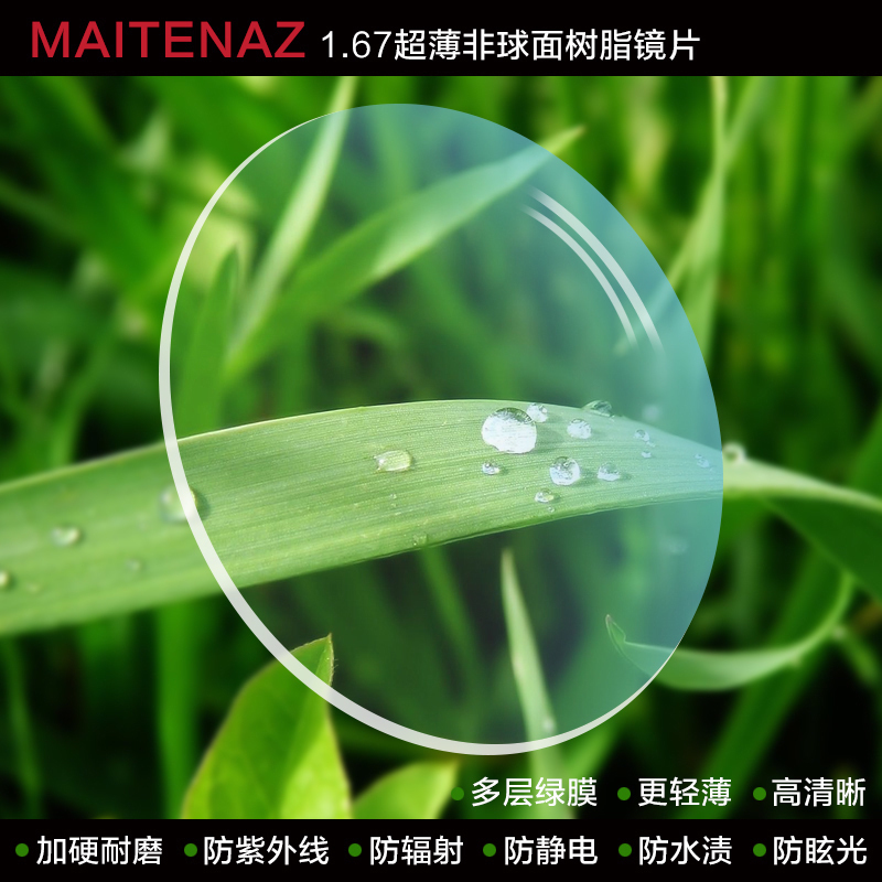 梅特纳兹1.67非球面树脂镜片 超薄防辐射防紫外线近视老花眼镜1副