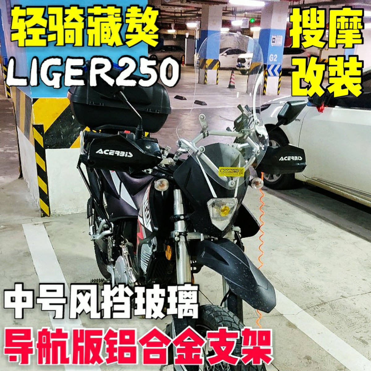 摩托车改装LIGER轻骑藏獒250铝合金导航支架风挡玻璃手机支架挡风