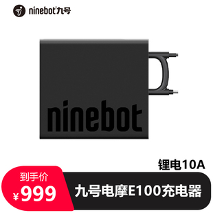 九号电动摩托车E100快速充电器E90/N90/E80电源适配器电线锂电10A