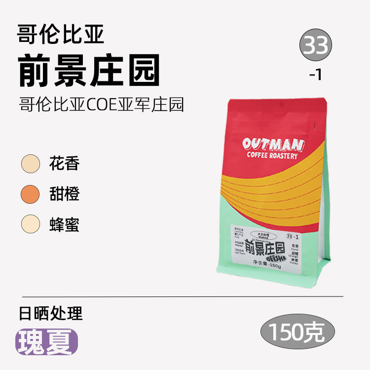 【必喝瑰夏】Outman33哥伦比亚前景庄园瑰夏手冲单品咖啡豆150克
