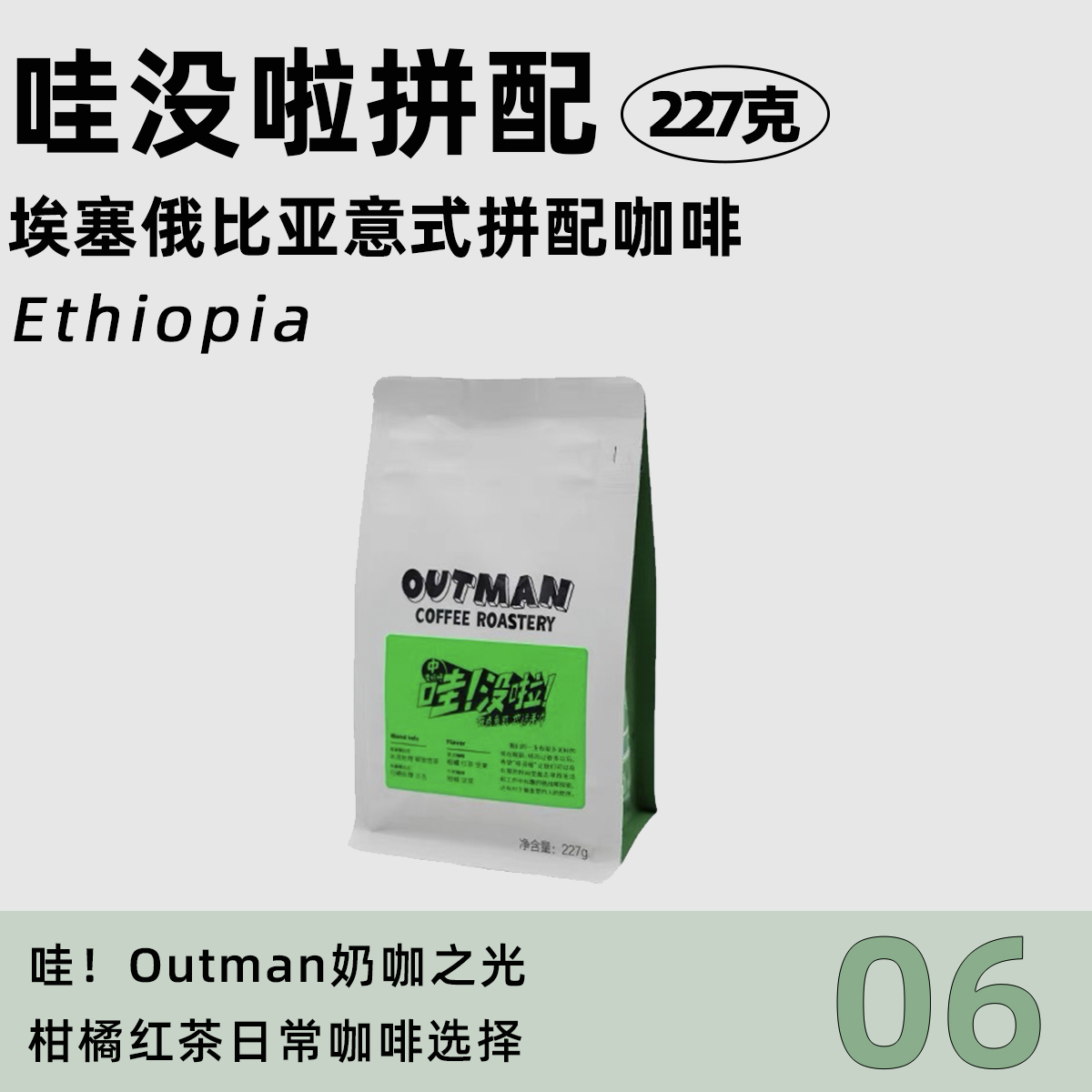 【奶咖之光】Outman06哇没啦埃塞拼配 美式拿铁中/深咖啡豆227克