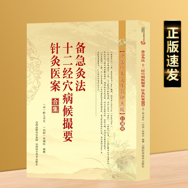 正版速发  备急灸法十二经穴病候撮要针灸医案合集  中医珍本文库影印点校 中医针灸学穴位经络腧穴学 临床诊疗方法实践 gcx