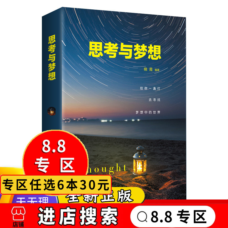 【8.8专区】思考与梦想 晓霞编著 煤炭工业 给你一盏灯 去追逐梦想 成功心理通俗读物 给你带来健康的生活方式