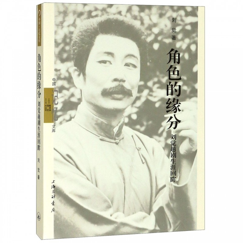 角色的缘分(刘觉越剧生涯回眸)/中国记忆文库