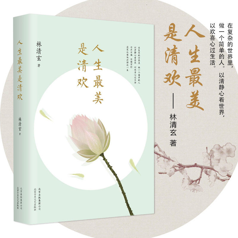 人生最美是清欢林清玄散文精选集人生主题手绘古风图文集人间有味