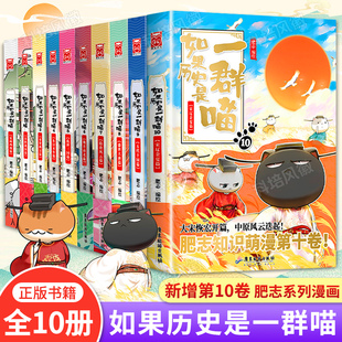 正版【套装10册】如果历史是一群喵全套1-10册 肥志著假如历史是一群喵/猫宋辽金夏篇盛世大唐篇小学生漫画绘本代十国幽默历史书籍