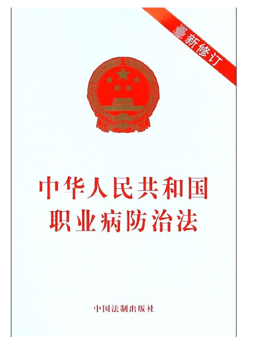 中华人民共和国职业病防治法(新修订)