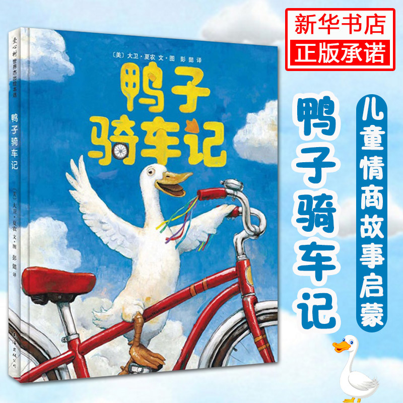 鸭子骑车记 绘本故事书3-6 精装硬壳硬皮国外获奖 经典幼儿图画书
