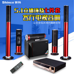 Shinco/新科 S3 真5.1家庭影院音响套装客厅电视音响数字蓝牙音箱