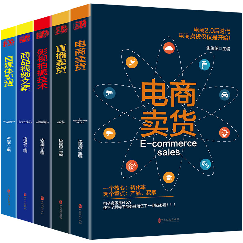 如何玩转电商系列全5册入门到精通从零开始学运营零基础玩转短视频 运营推广教程如何开淘宝店电子商务选品直通车电商运营书籍0704