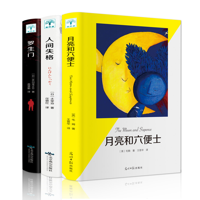 正版3册月亮和六便士+人间失格书太宰治正版+罗生门外国小说毛姆太宰治芥川龙之介文学外国文学世界名著书籍畅销书