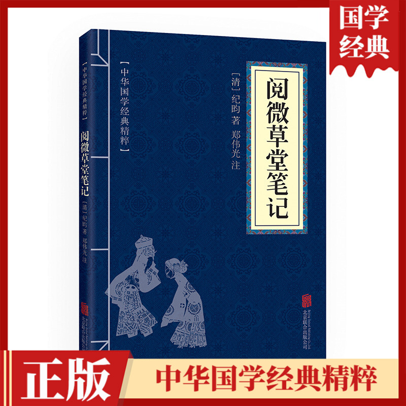 中华国学经典精粹 便携口袋本 阅微草堂笔记 纪昀纪晓岚 阅微草堂笔记志怪小说 明清小说文白对照 国学系列经典文学gq