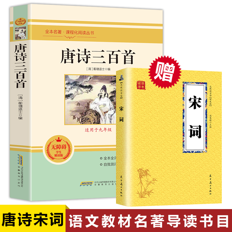 唐诗三百首正版全集孙洙蘅塘退士初中生国学经典全解详注全套人教古诗词人民文学书籍中学生九年级bi读唐诗300首0610