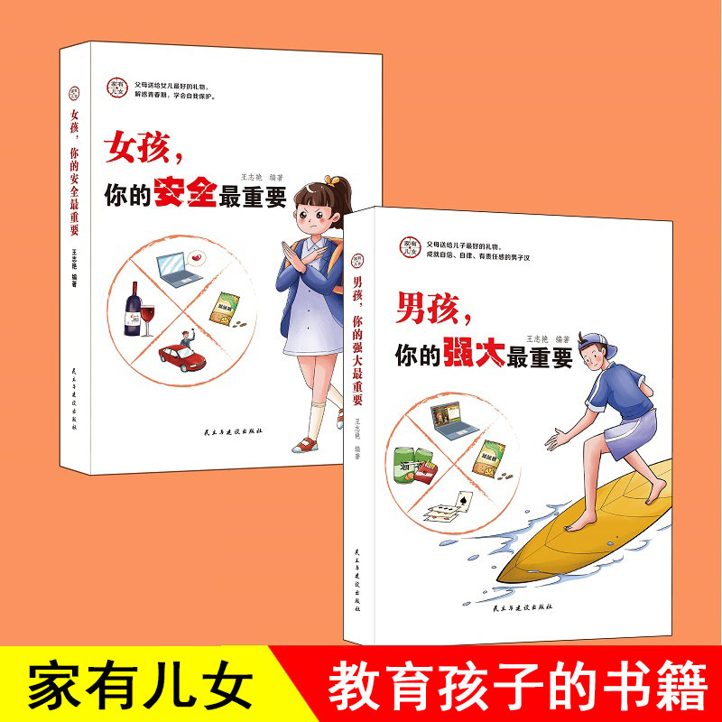 抖音同款 家有儿女女孩你的安全最重要 男孩你的强大最重要 正面管教自驱型成长父母的语言养育男孩女孩青春期男女孩的秘密全书