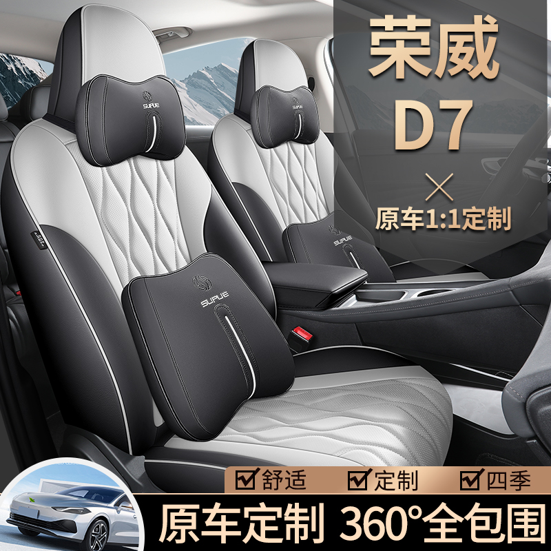 2023款荣威D7专用汽车座套EV/DMH超越版卓越版四季通用全包坐垫