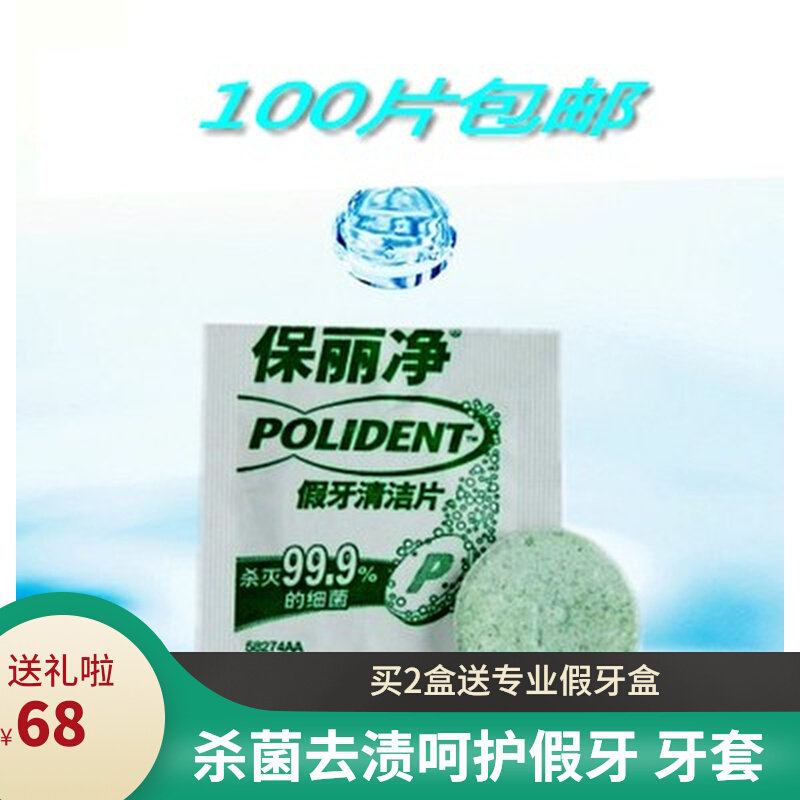 保丽净假牙清洁片全半口单片100片包邮清洗假牙促销抗菌牙龈护理