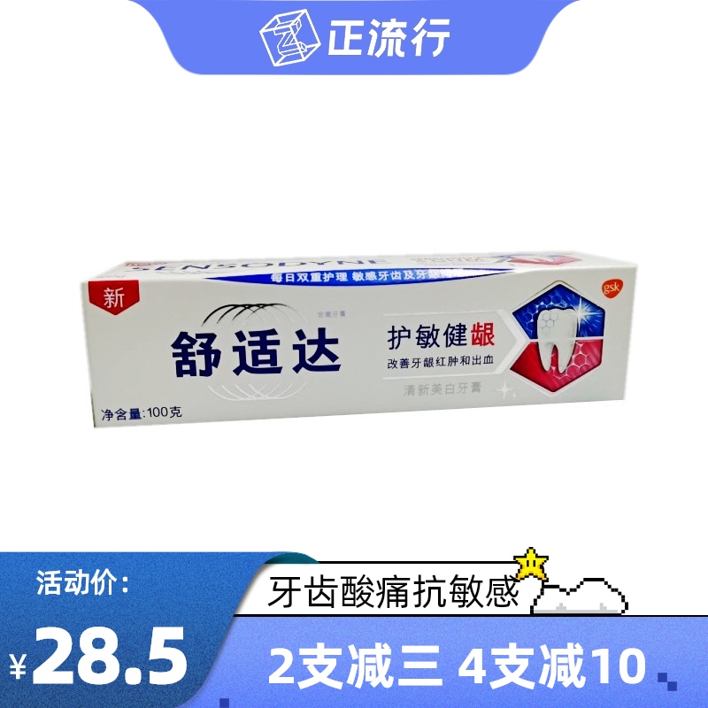 舒适达护敏健龈100克牙龈出血齿敏感冷热酸疼痛退缩口气解决美白