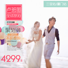 卢班图旅拍婚纱摄影三亚厦门北京上海广州海景结婚照套餐工作室