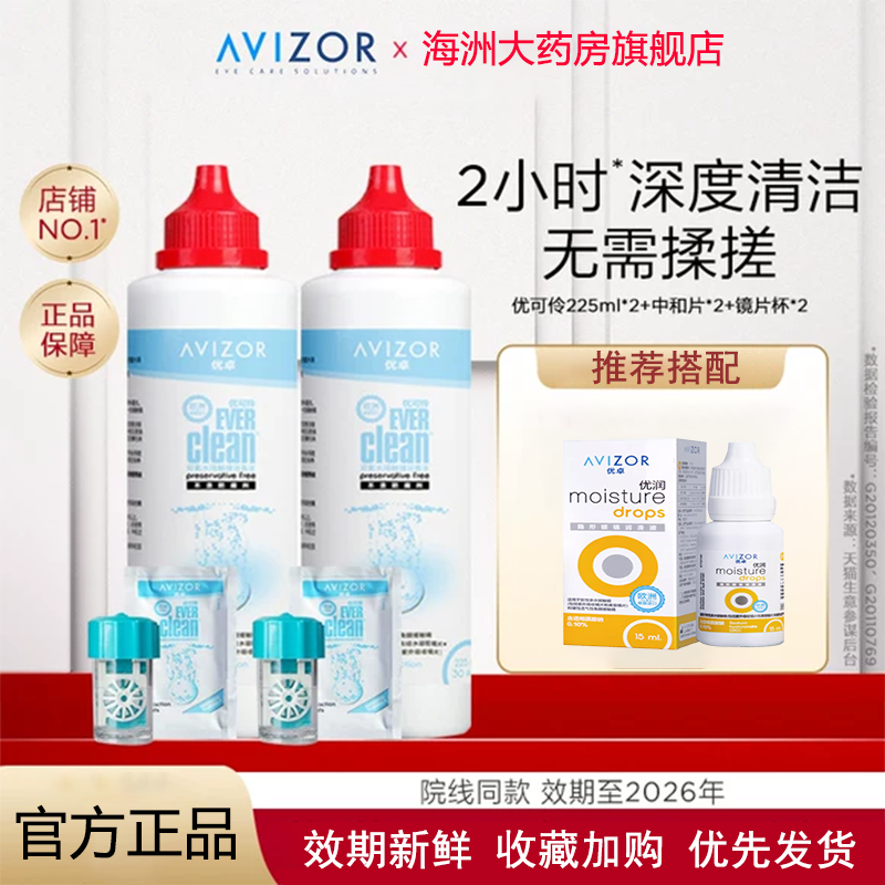 avizor优卓优可伶双氧水225ml中和片角膜塑形镜隐形眼镜护理液RU