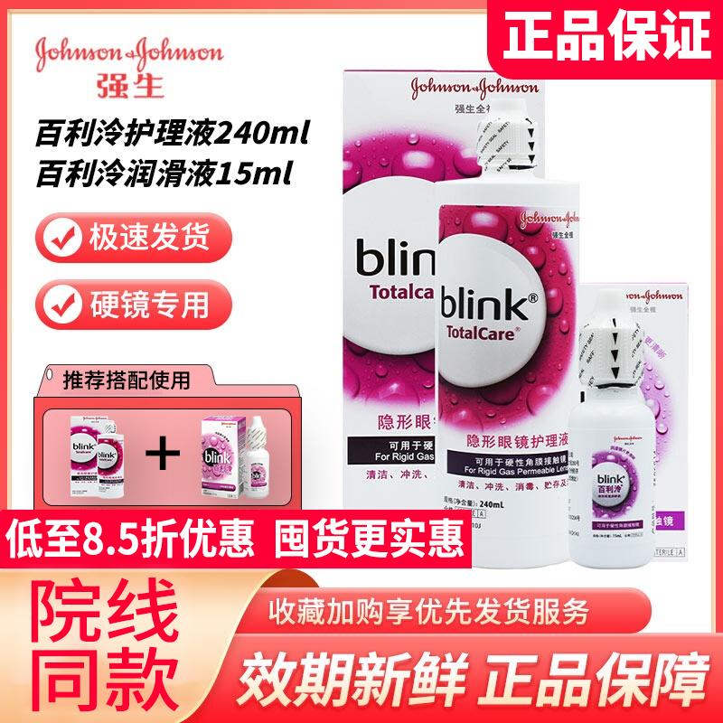 Blink百利泠全视ok镜护理液润眼液角膜塑性镜强生百利冷rgp硬jjj