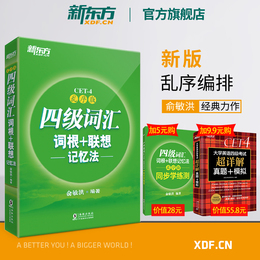 【新东方官方旗舰店】全新版四级词汇词根+联想记忆法 乱序版 备考2020年12月大学英语 速记 俞敏洪 cet4考试单词 绿宝书籍网课