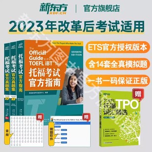 2024版【新东方官方旗舰店】TOEFL托福考试官方指南+官方真题集1+真题2(共3本) TOEFL托福真题试题口语听力写作文阅读 书籍 官网