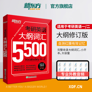 【新东方官方旗舰店】考研英语大纲词汇5500单词书默写本手册2025考研英语一英语二英二备考书籍口袋书便携版颉彬彬背诵宝红宝本25