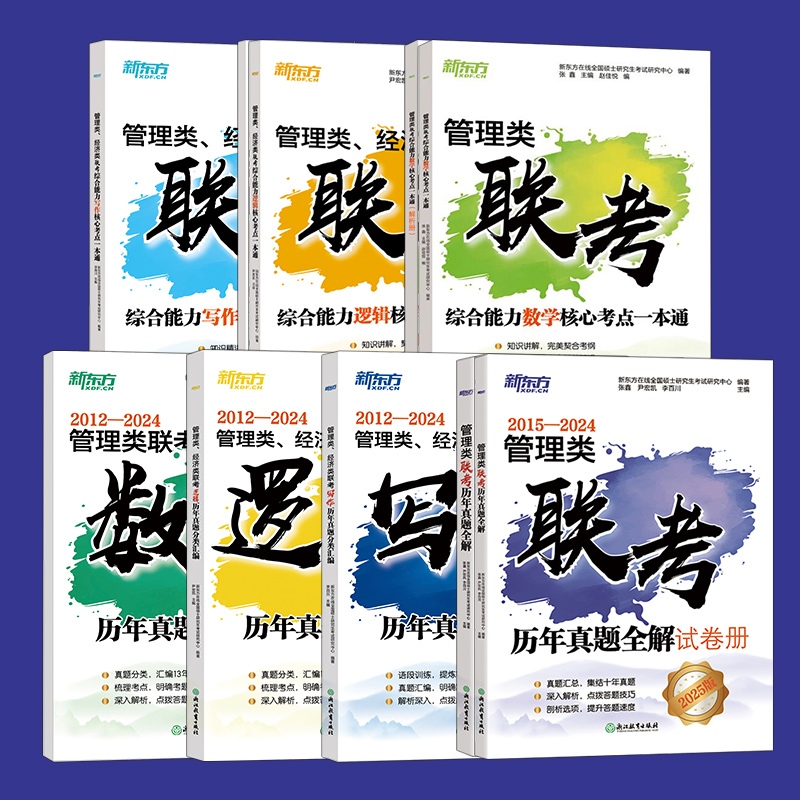 新东方管理类联考2025考研管理类