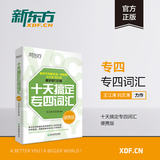 新东方官方旗舰店十天搞定专四词汇便携版 专四英语大纲词汇单词 专四真题10天搞定 道长英语 背词 王江涛书籍 网课 英语官网