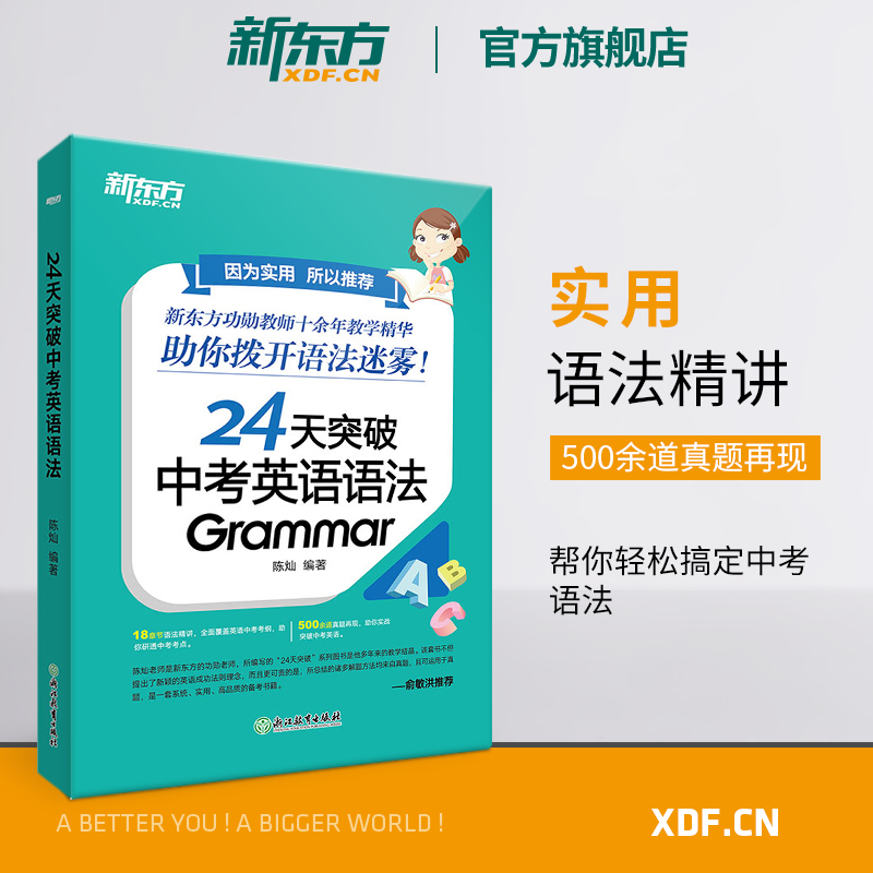 【新东方官方旗舰店】24天突破中考英语语法  中小学教辅 初中英语语法专项训练书籍 语法与填空词汇大纲记忆导图 陈灿