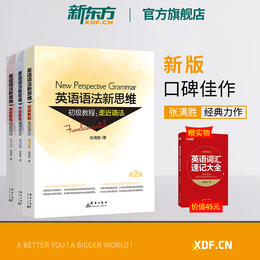 【新东方官方旗舰店】全新版英语语法新思维初级教程+中级+高级第2版套装(共3本) 张满胜大学实用练习初高中书籍 网课 官网