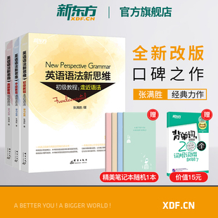 【新东方官方旗舰店】全新版英语语法新思维初级教程+中级+第2版套装(共3本) 张满胜大学练习初中高中英语语法大全书籍 网课