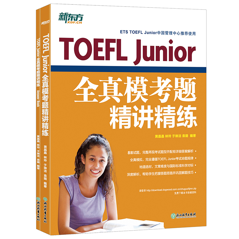 【新东方官方旗舰店】TOEFL Junior全真模考题精讲精练 小托福模拟试题 美国高考 高中留学入学考试书籍 英语官网|ruв категории книги/журнал/газета, экзамен/учебник/тезис, иностранный язык, экзамен, TOEFL/TOEFL - от Buy2taobao.com для оказания профессиональной услуги покупки агента Taobao
