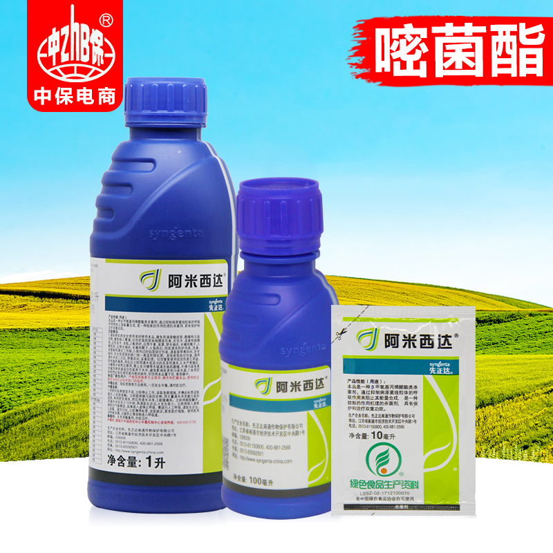 先正达 阿米西达 嘧菌酯黄瓜黑星病炭疽病番茄叶霉病农药杀菌剂
