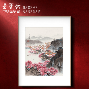 荣宝斋装饰画客厅宋文治复刻复制画新中式卧室客厅背景墙玄关挂画