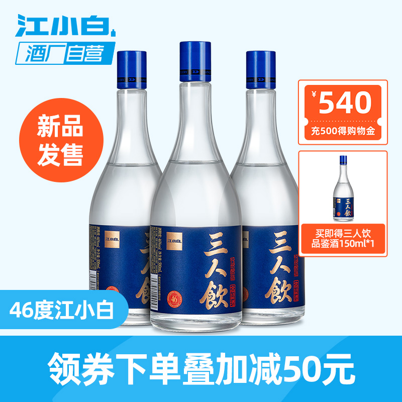 江小白白酒高粱酒粮食酒轻松口粮酒三人饮46度500ml*3