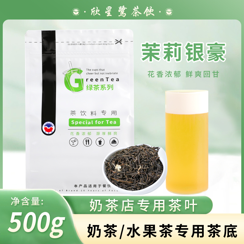 茉莉银毫奶茶店专用绿茶茶叶水果茶茶