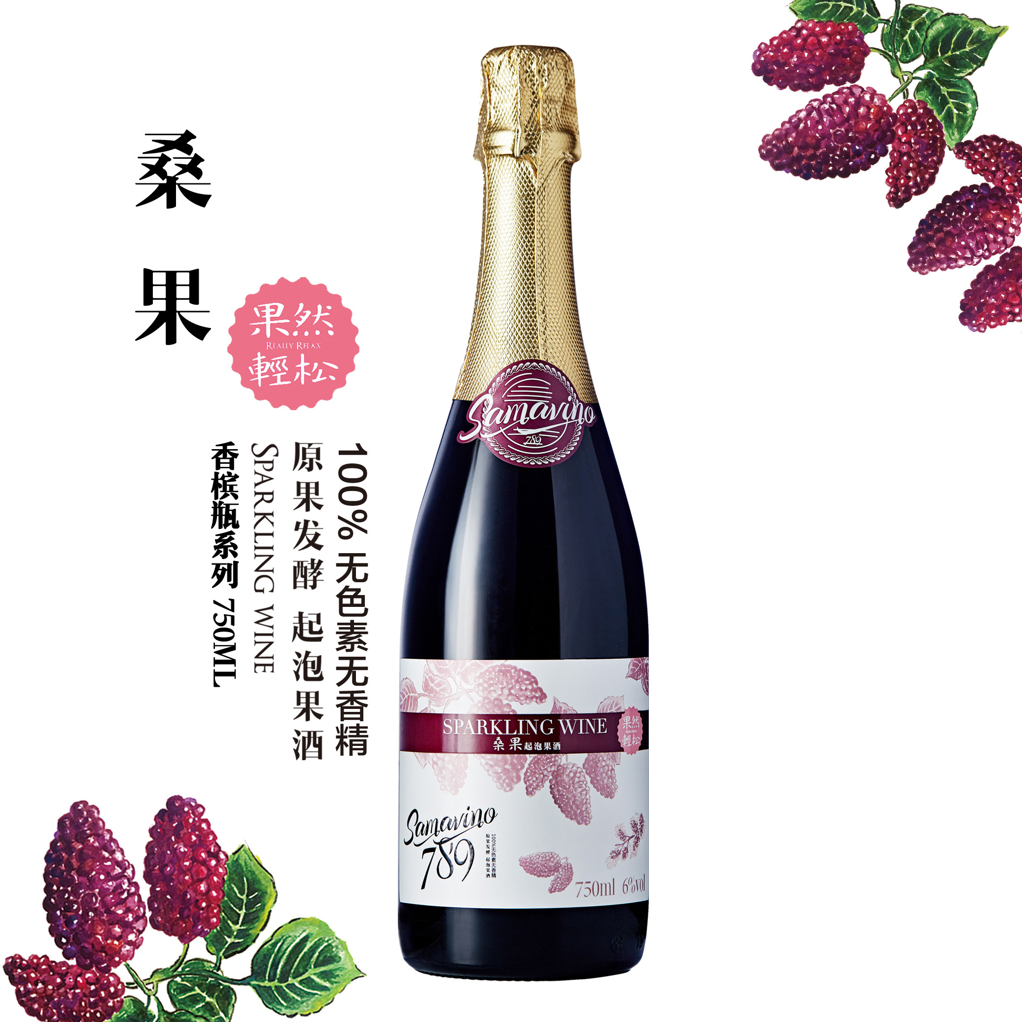 果酒桑果起泡750ml低度原果发酵商务果酒