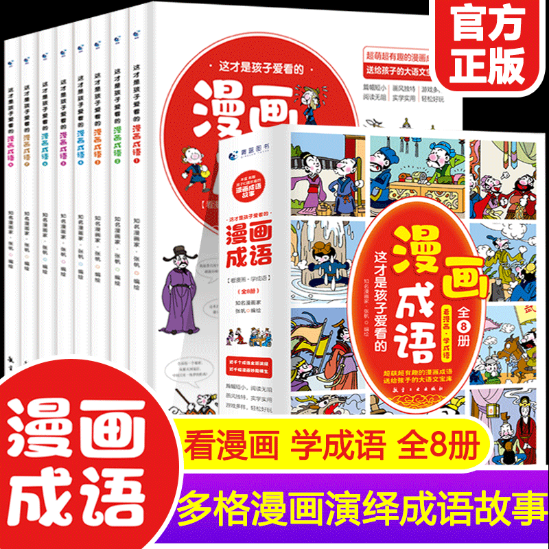 这才是孩子爱看的漫画成语（全8册）漫画书正版小学生二三四五六年级课外书 推荐阅读搞笑校园儿童绘本成语故事趣味玩转成语