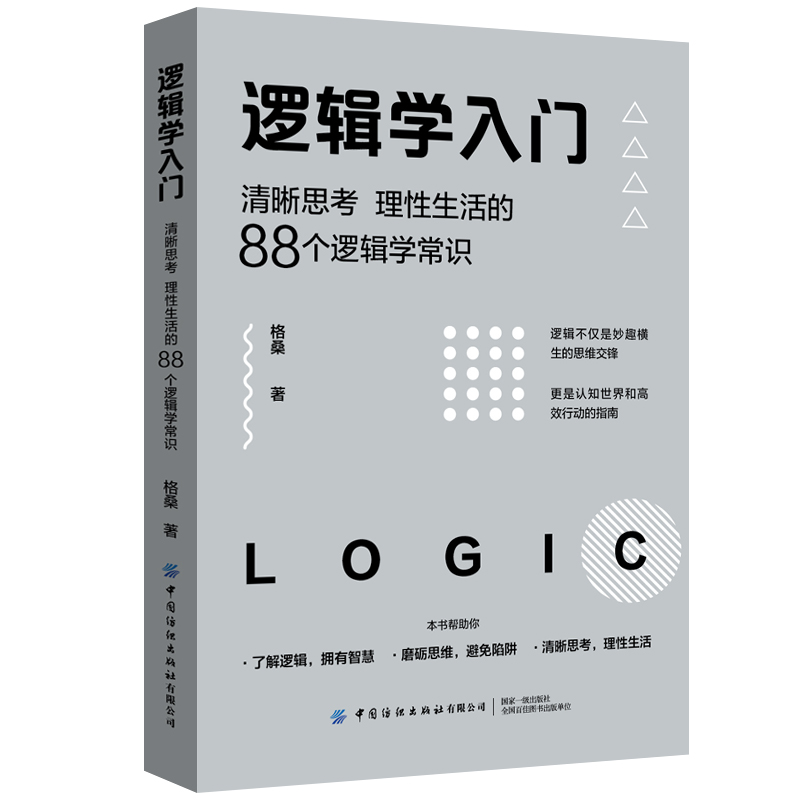 逻辑学入门(清晰思考理性生活的88个逻辑学常识) 格桑中国纺织出版社 简单的逻辑学 逻辑学导论 语言逻辑学基础教程黑格尔正版书籍