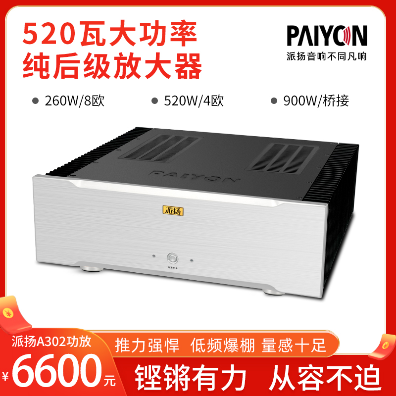 PAIYON/派扬音响A302音频功率放大器 520瓦纯后级hifi发烧功放